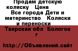 Продам детскую коляску › Цена ­ 5 000 - Все города Дети и материнство » Коляски и переноски   . Тверская обл.,Бологое г.